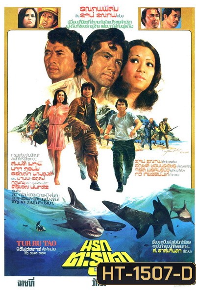 นรกตะรูเตา (2519)