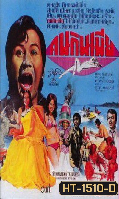 คนกินเมีย (2517)