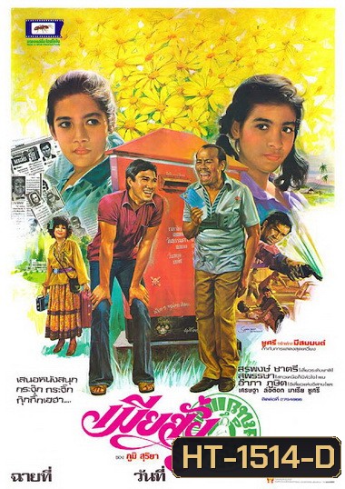 เมียสั่งทางไปรษณีย์ (2523) (สรพงศ์ ชาตรี,สุพรรษา)