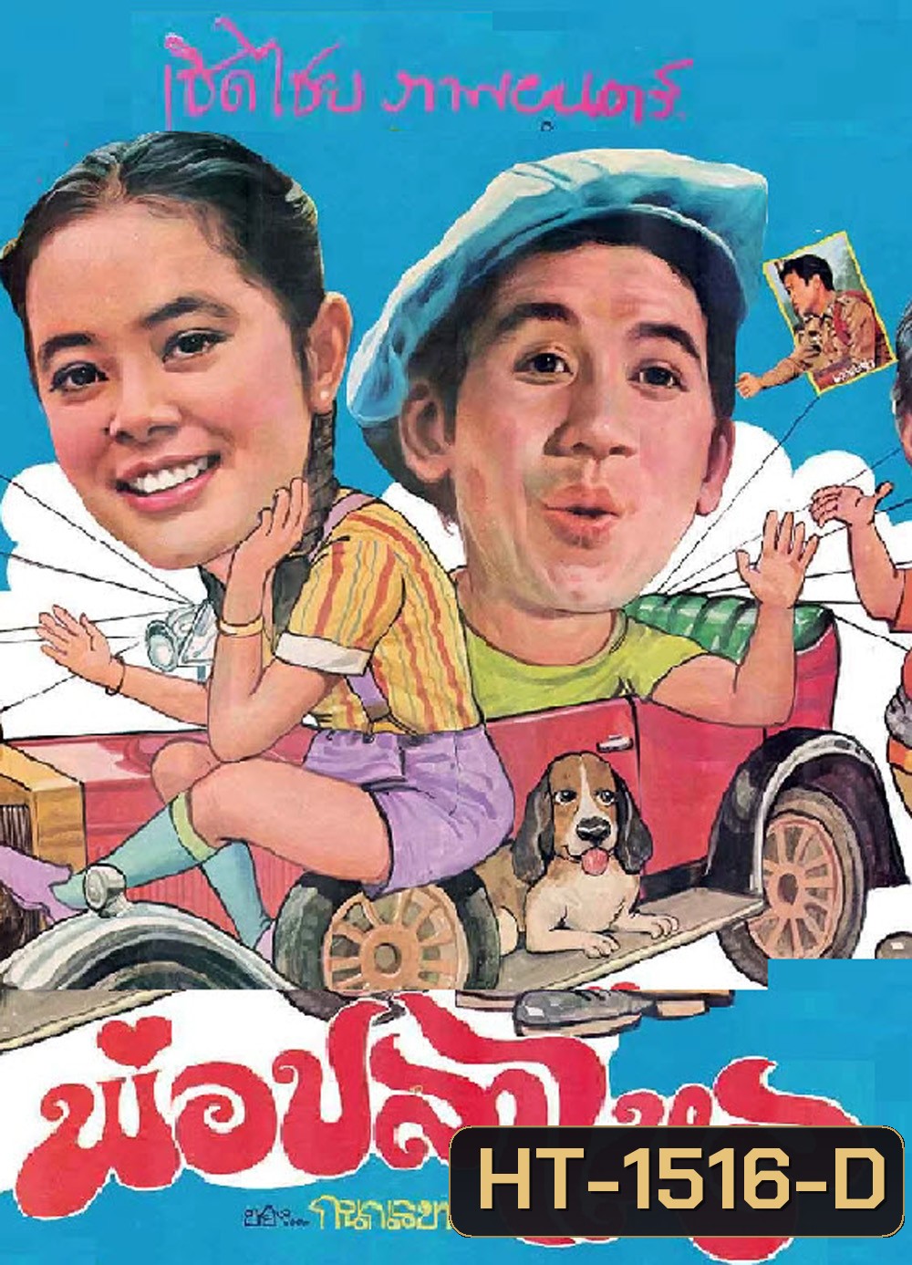 พ่อปลาไหล (2524)