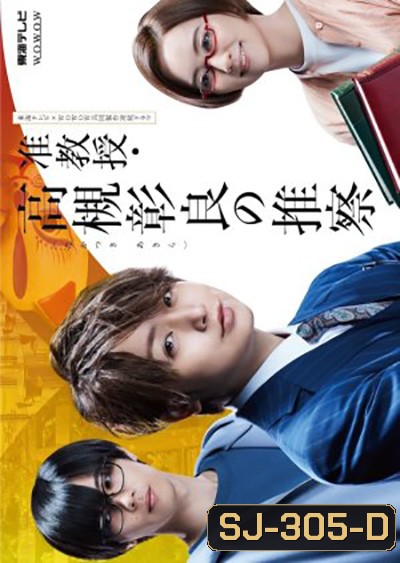 Junkyouju Takatsuki Akira no Suisatsu (2021) อากิระ นักไขปริศนาลี้ลับ (8 ตอนจบ)