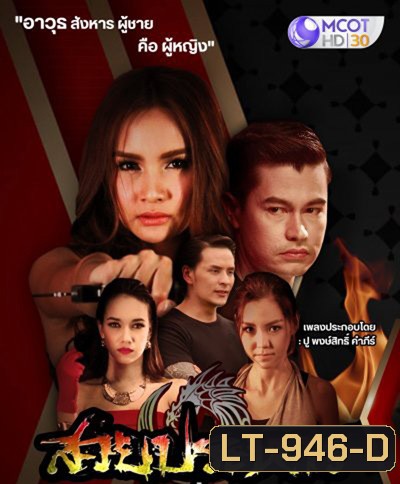 สวยประหาร (27 ตอนจบ)