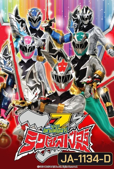 Kishiryu Sentai Ryusoulger (2019) ขบวนการอัศวินไดโนเสาร์ ริวโซลเจอร์(48 ตอนจบ)