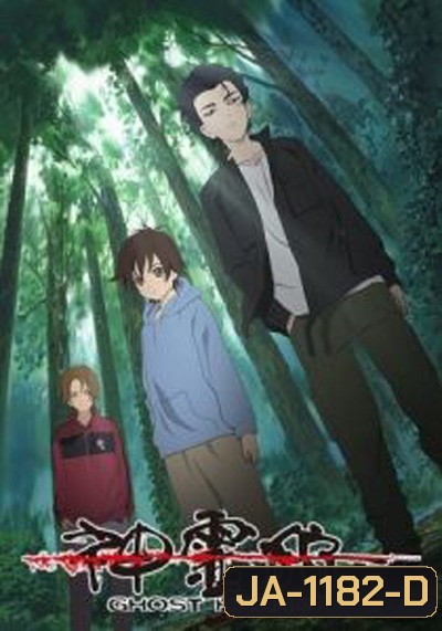 Ghost Hound : 3 กล้า ล่าวิญญาณ (22 ตอนจบ)