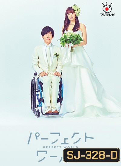 Perfect World (2019) โลกทั้งใบ หัวใจรักแค่เธอ (10 ตอนจบ)