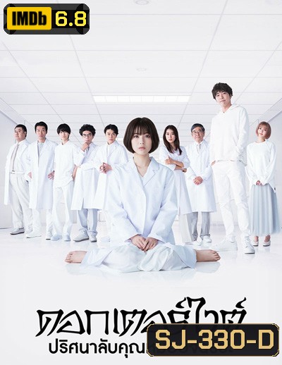 Dr. White ปริศนาลับคุณหมออัจฉริยะ (10 ตอนจบ+ตอนพิเศษ)