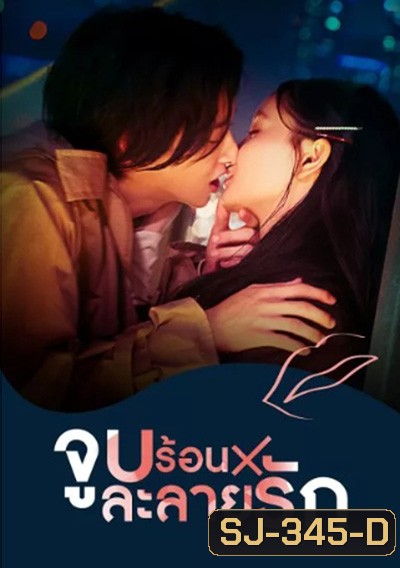 Kiss x Kiss x Kiss Melting Night (2022) จูบร้อนละลายรัก (10 ตอนจบ)