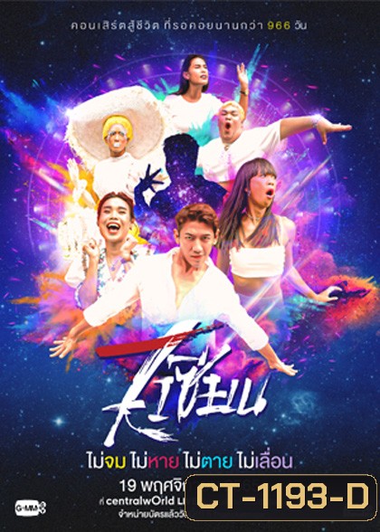 7 เซียนคอนเสิร์ต - Live At GMM Live House @ Central World