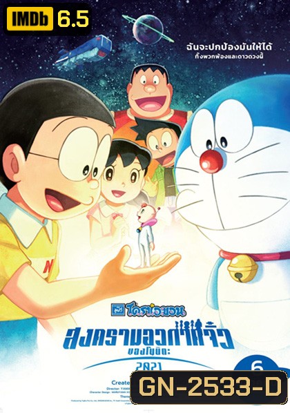 Doraemon Nobitas Space War Little Star Wars (2021) สงครามอวกาศจิ๋วของโนบิตะ