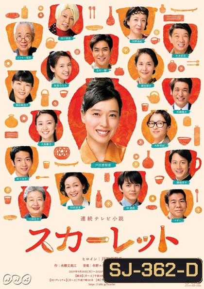 Scarlet คิมิโกะ หญิงสาวเครื่องปั้นดินเผา (49 ตอน)