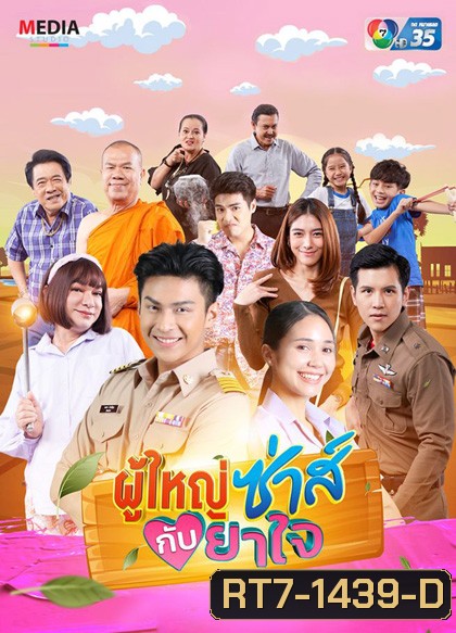 ผู้ใหญ่ซ่าส์กับยาใจ (2566) (22 ตอนจบ)