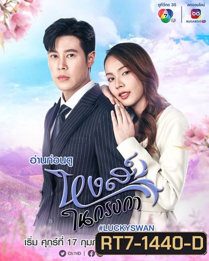 หงส์ในกรงกา (2566) 30 ตอนจบ