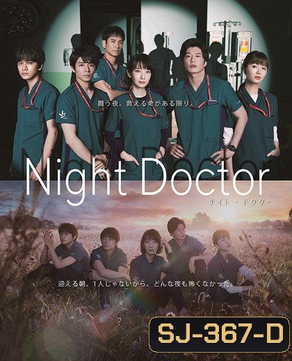 NIGHT DOCTOR ทีมหมอเวรดึก (11 ตอน)