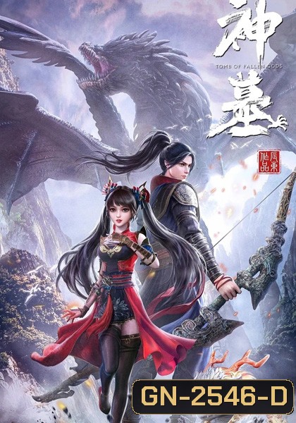 Shen Mu (Tomb of Fallen Gods) สุสานเทพเจ้า (ตอนที่ 1-16 ซับไทย จบแล้ว)