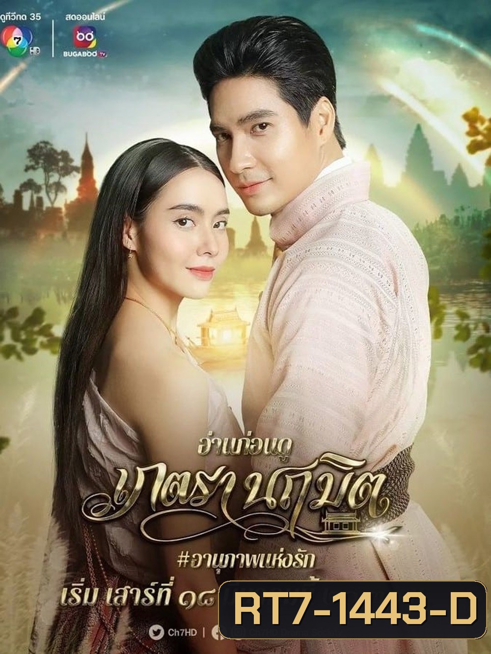 เภตรานฤมิต (Phetra Naruemit) 17 ตอนจบ