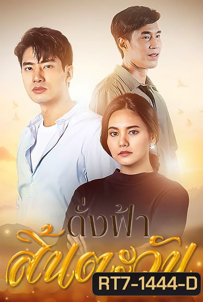 ดั่งฟ้าสิ้นตะวัน (2566) 30 ตอนจบ