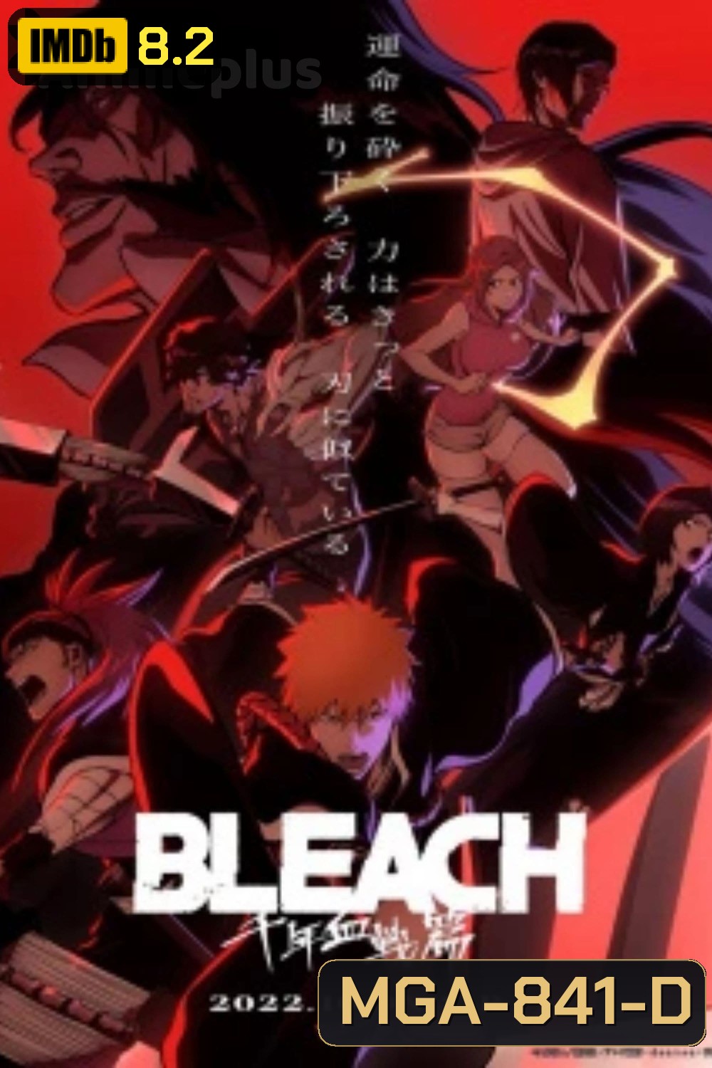 บลีช เทพมรณะ สงครามเลือดพันปี Bleach Thousand-Year Blood War Season 1 (13 ตอนจบ)