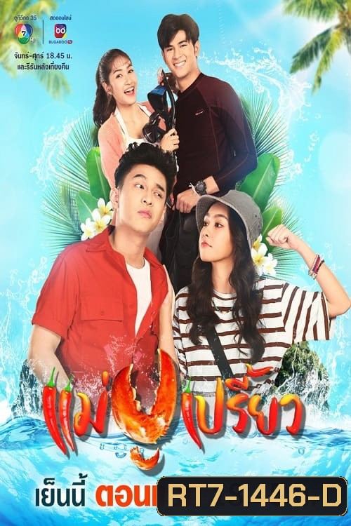แม่ปูเปรี้ยว (2566) Mae Pu Priao (30 ตอนจบ)