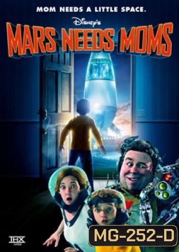 Mars Needs Moms ภารกิจแอบจิ๊กตัวแม่บนดาวมฤตยู