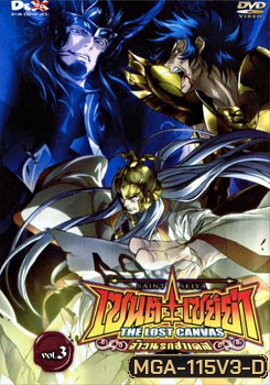 Saint Seiya: The Lost Canvas เซนต์ เซย์ย่า: จ้าวนรกฮาเดส ภาค 2 Vol. 3