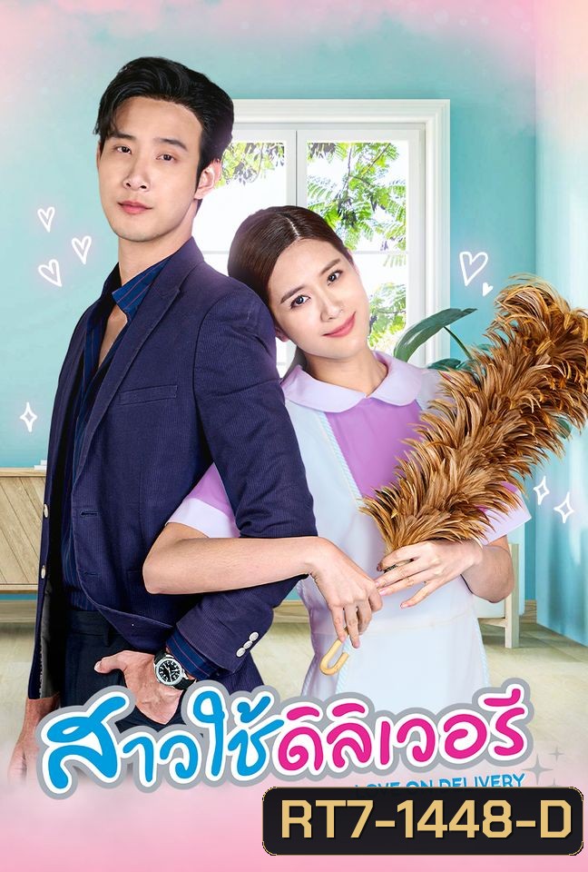 สาวใช้เดลิเวอรี่ (2566) (ตอนที่ 1 - ตอนที่ 30 จบ)