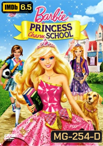 Barbie: Princess Charm School บาร์บี้ กับโรงเรียนแห่งเจ้าหญิง