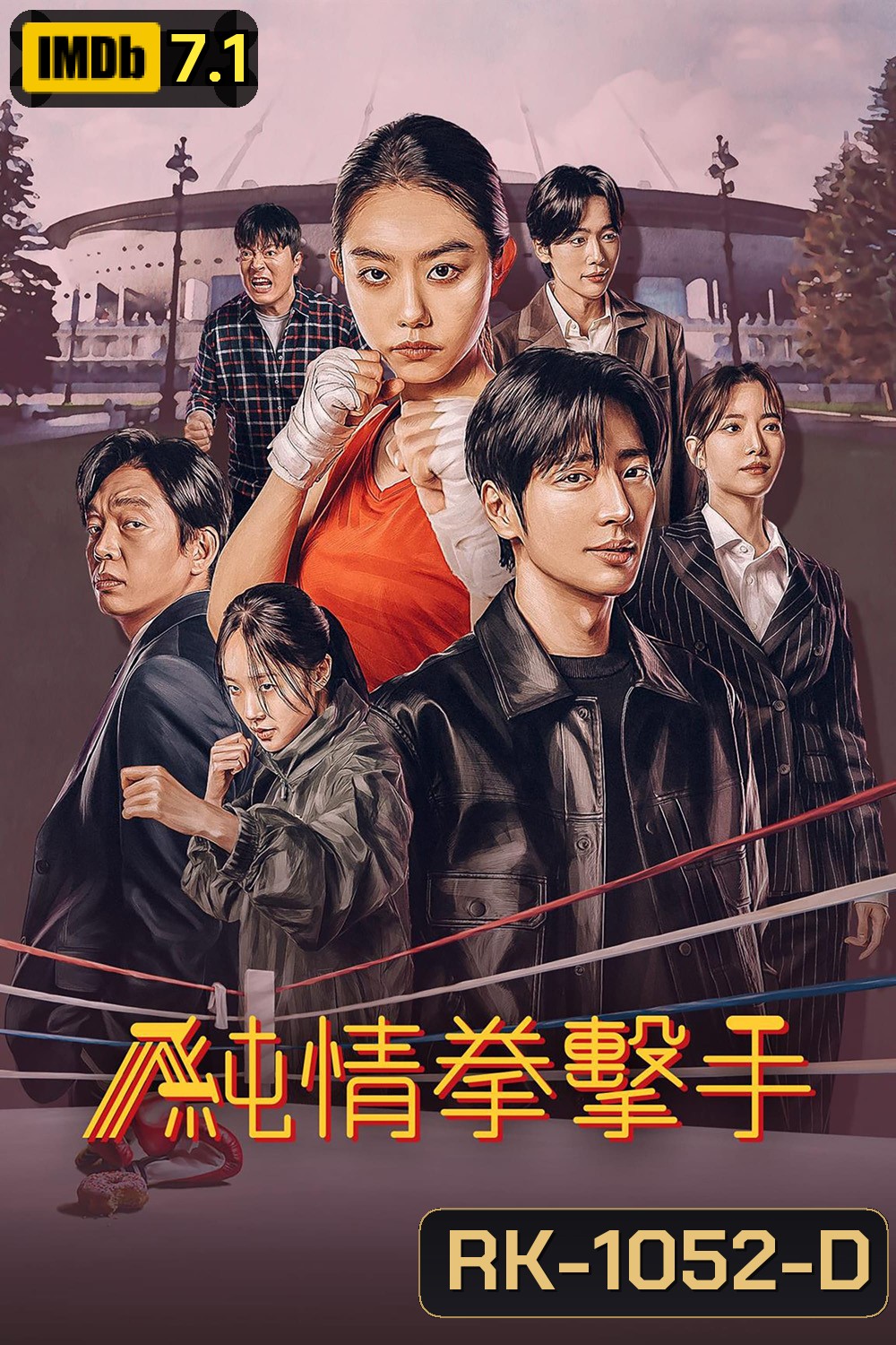 สู้ฝัน คืนสังเวียน MY LOVELY BOXER (2023) 12 ตอน