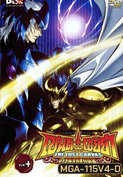 Saint Seiya: The Lost Canvas เซนต์ เซย์ย่า: จ้าวนรกฮาเดส ภาค 2 Vol. 4