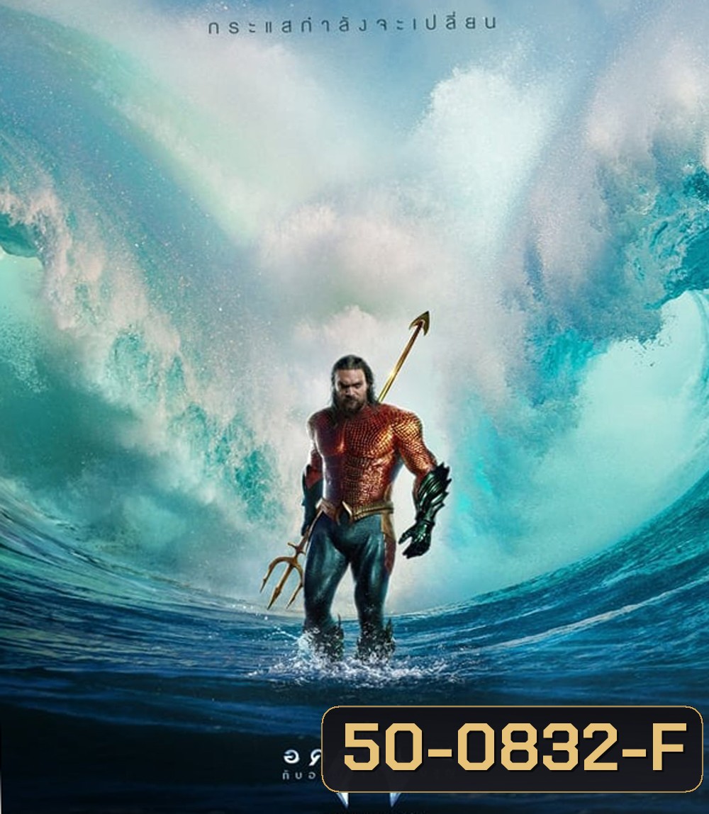 Aquaman and the Lost Kingdom อควาแมน กับอาณาจักรสาบสูญ (2023)