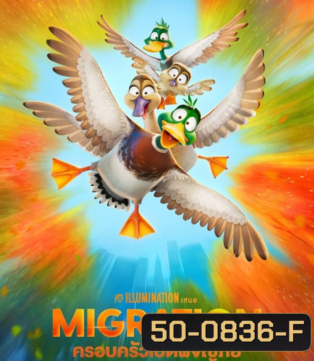 Migration ครอบครัวเป็ดผจญภัย (2023)