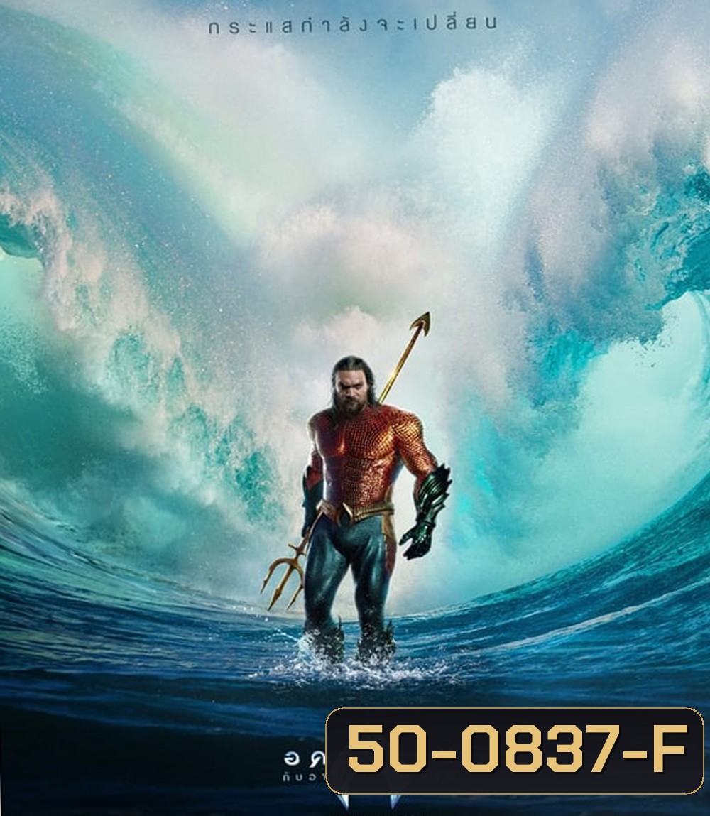 Aquaman and the Lost Kingdom อควาแมน กับอาณาจักรสาบสูญ (2023)