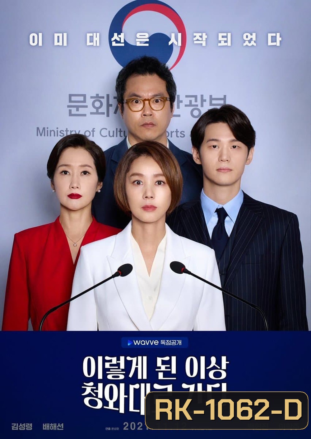 เกมอำนาจสภาเดือด Political Fever (2021) 12 ตอน