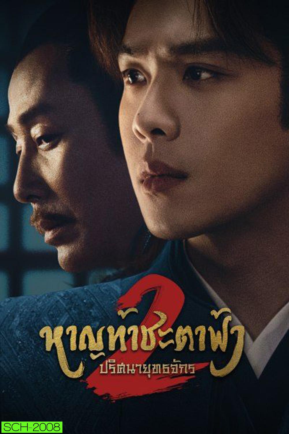 Joy of Life 2 หาญท้าชะตาฟ้า ปริศนายุทธจักร 2 (2024) 36 ตอน (ตอนที่ 36 มีแค่ซับไทยเท่านั้น)