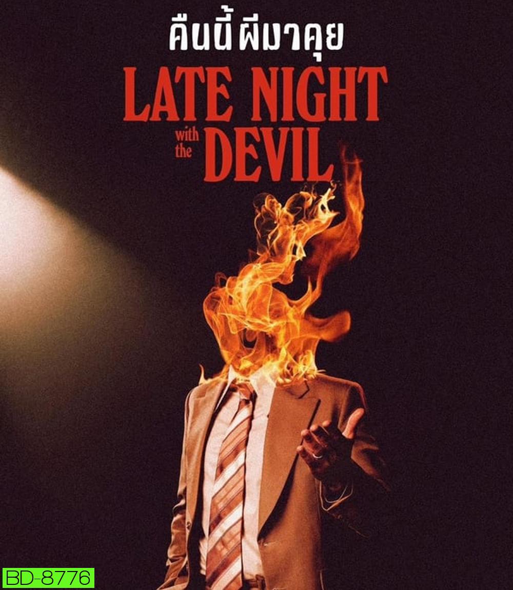 Late Night with the Devil คืนนี้ผีมาคุย (2024)