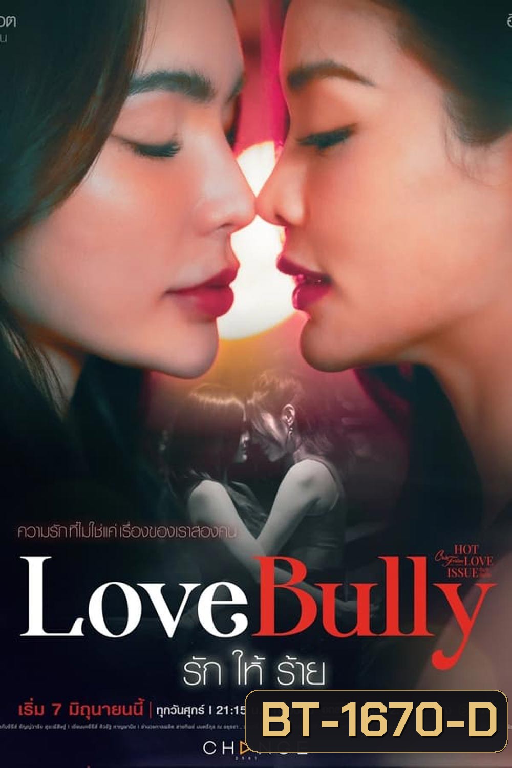 คลับฟรายเดย์เดอะซีรีส์ 16 รักให้ร้าย