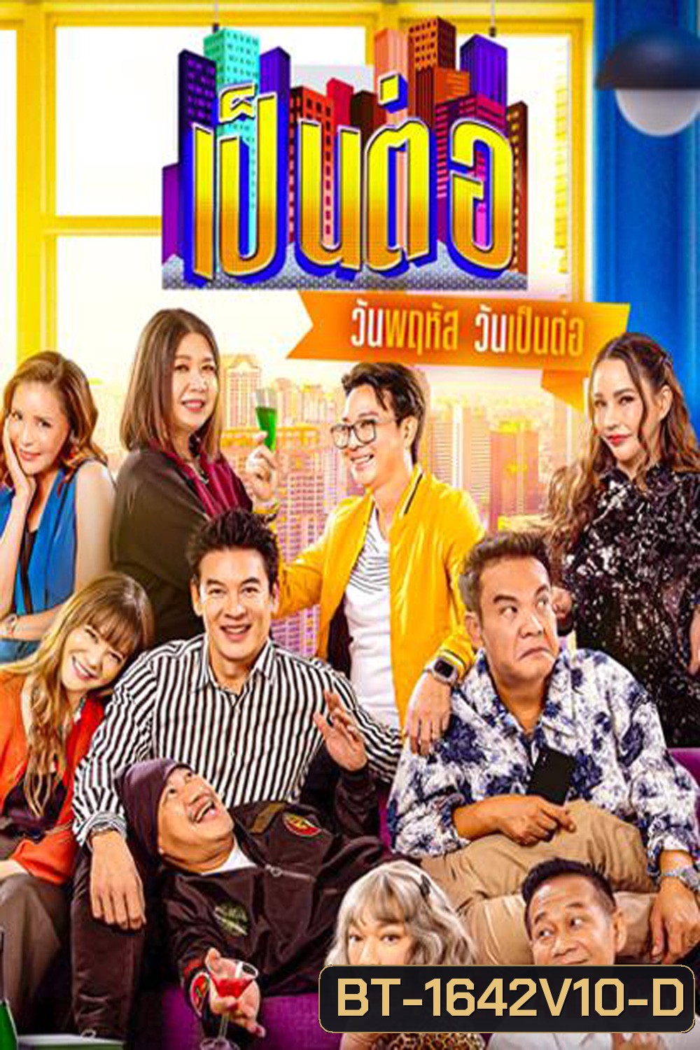 เป็นต่อ (2024) แผ่นที่ 10