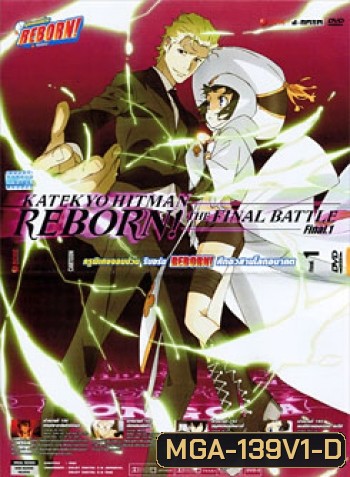 Reborn! Katekyo Hitman Reborn!: The Final Battle Final 1 ครูพิเศษจอมป่วน รีบอร์น ศึกอวสานโลกอนาคต 1