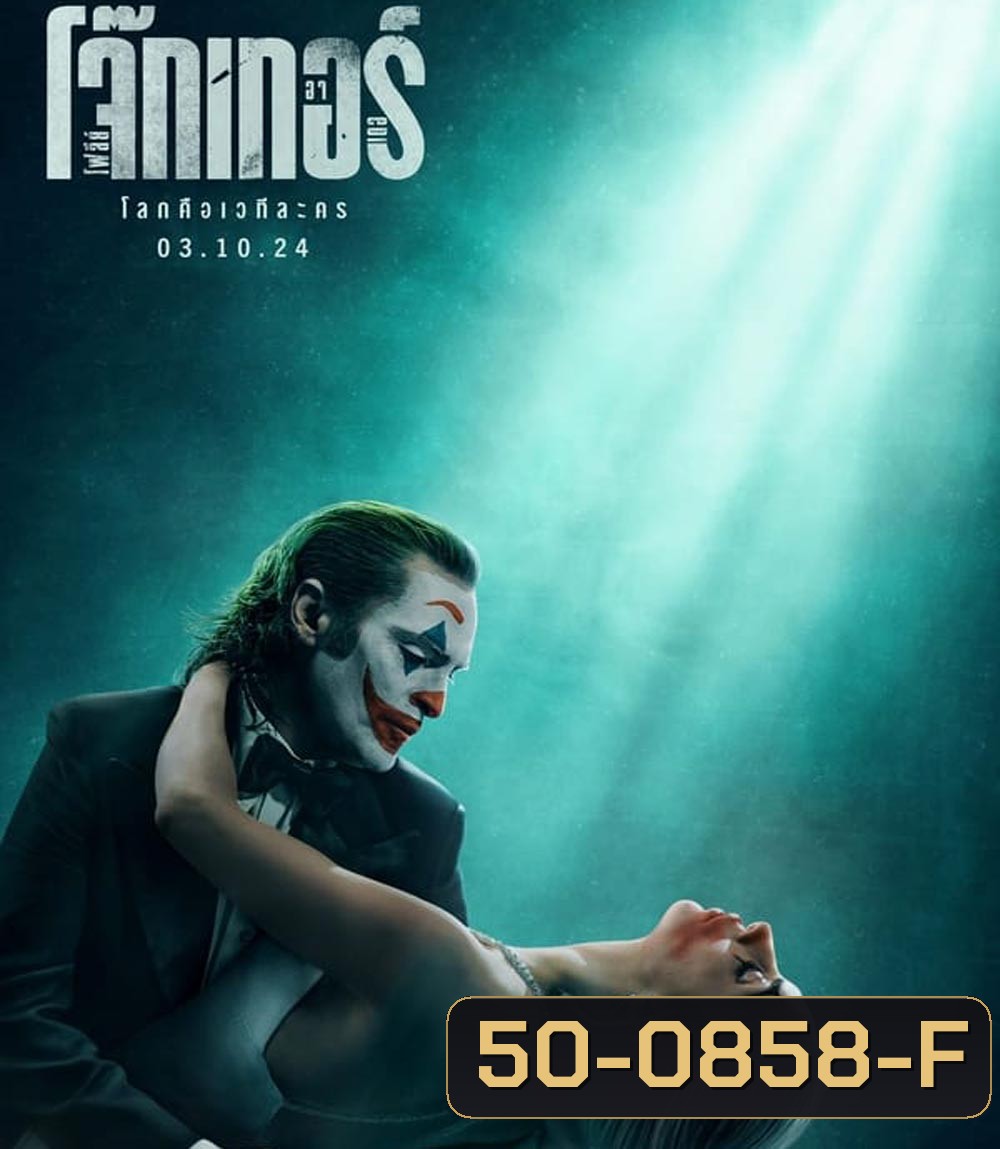 Joker Folie a Deux โจ๊กเกอร์ โฟลีย์ อา เดอ (2024)