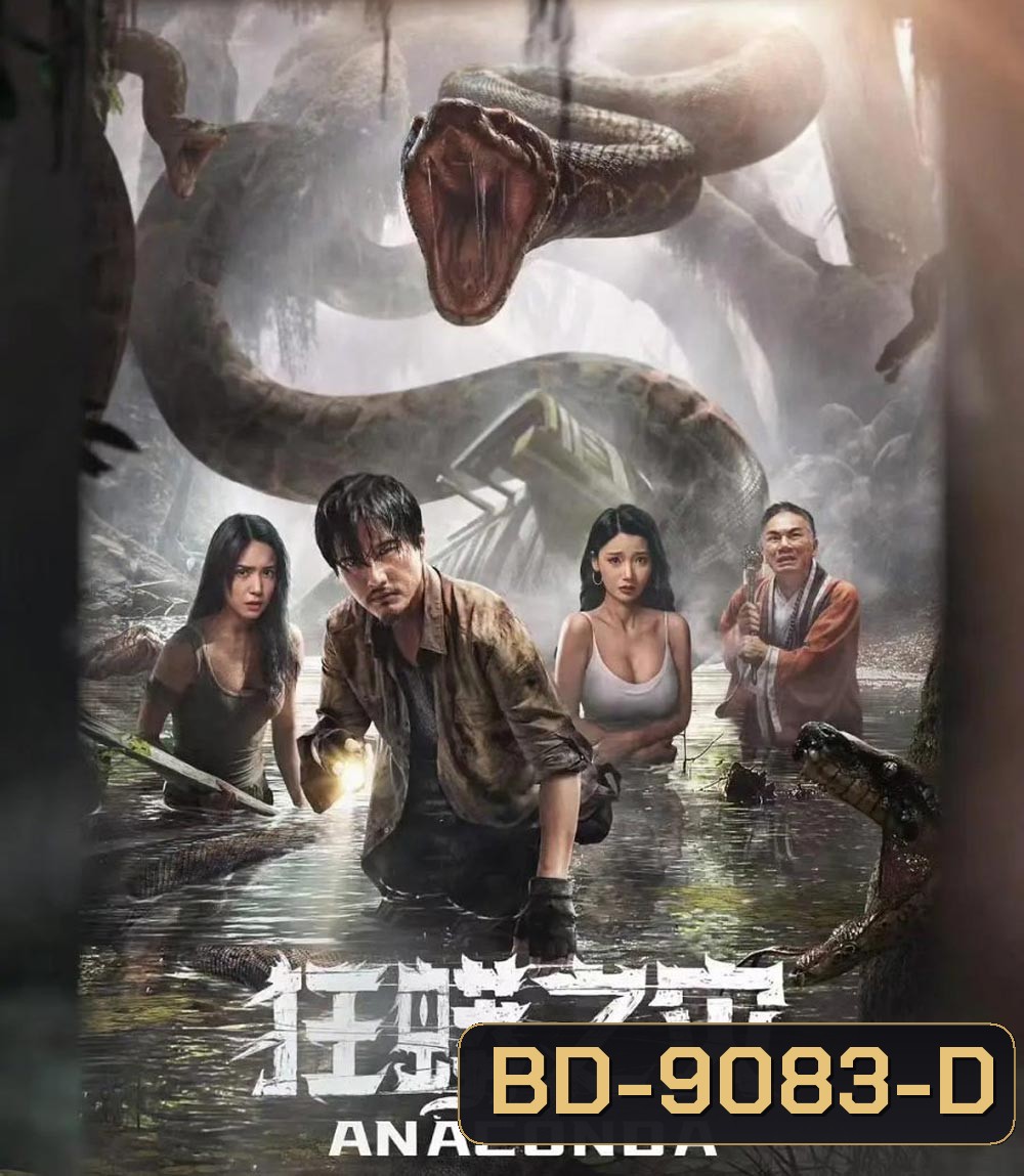 Anaconda Cursed Jungle อนาคอนดา ป่าอาถรรพ์ (2024)
