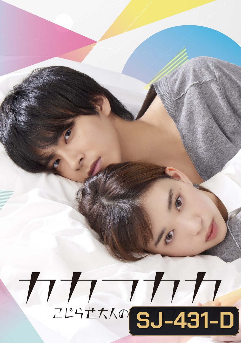 เธอเท่านั้นที่ทำให้ผมยิ้มได้ Kakafukaka [2019] 10 ตอนจบ