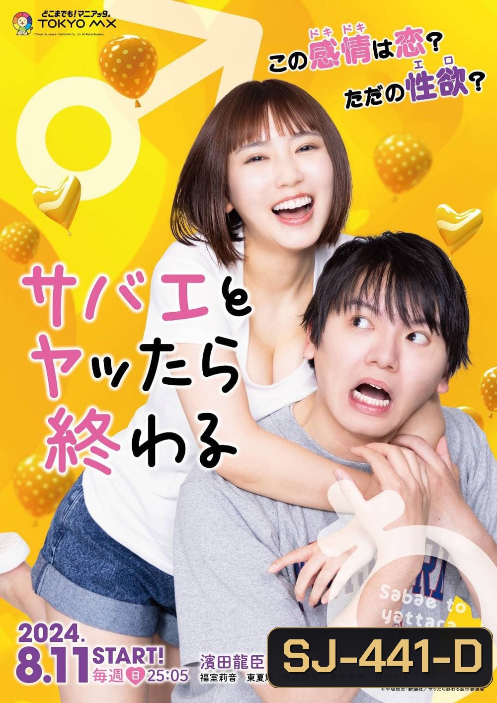 If I Hook Up with Sabae Its Over (Sabae to Yattara Owaru) (2024) ซาบาเอะ หัวใจเธอแบบว่าเกินต้าน (8 ตอนจบ)