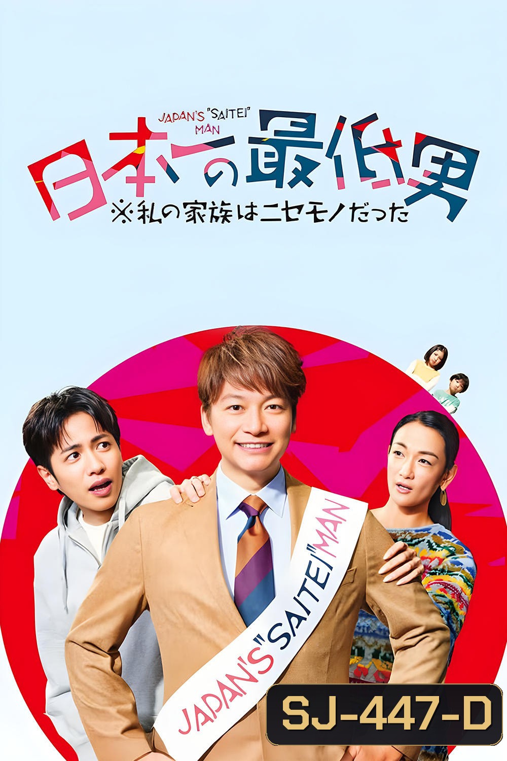 Japans Number One Jerk Salaryman มนุษย์เงินเดือนยอดแย่เบอร์หนึ่งของญี่ปุ่น (2025) 11 Ep.จบ
