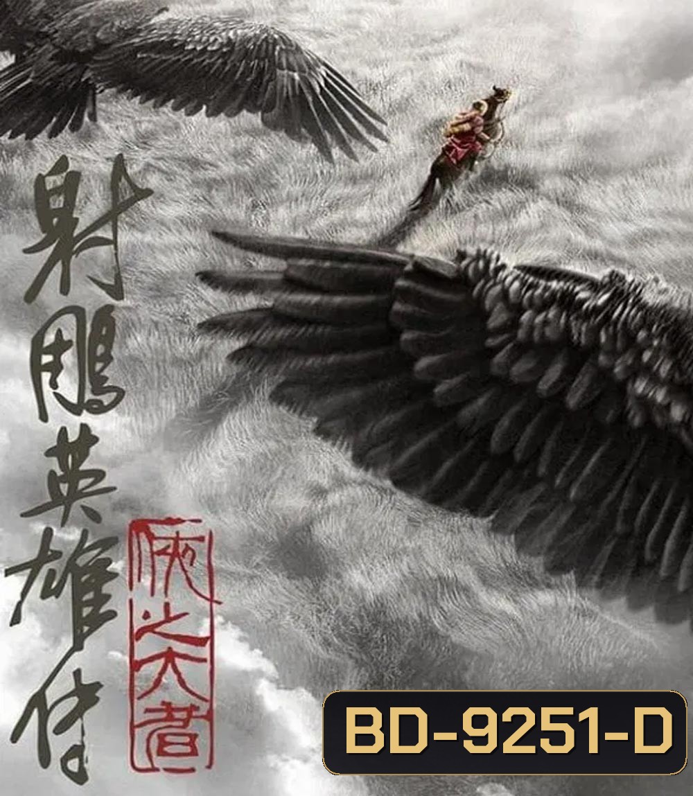 Legends of the Condor Heroes The Gallants มังกรหยก จอมยุทธ์ผู้ยิ่งใหญ่ (2025)