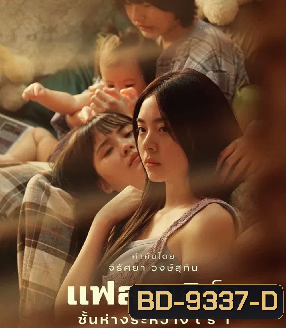 Flat Girls แฟลตเกิร์ล ชั้นห่างระหว่าง เ ร า (2025)