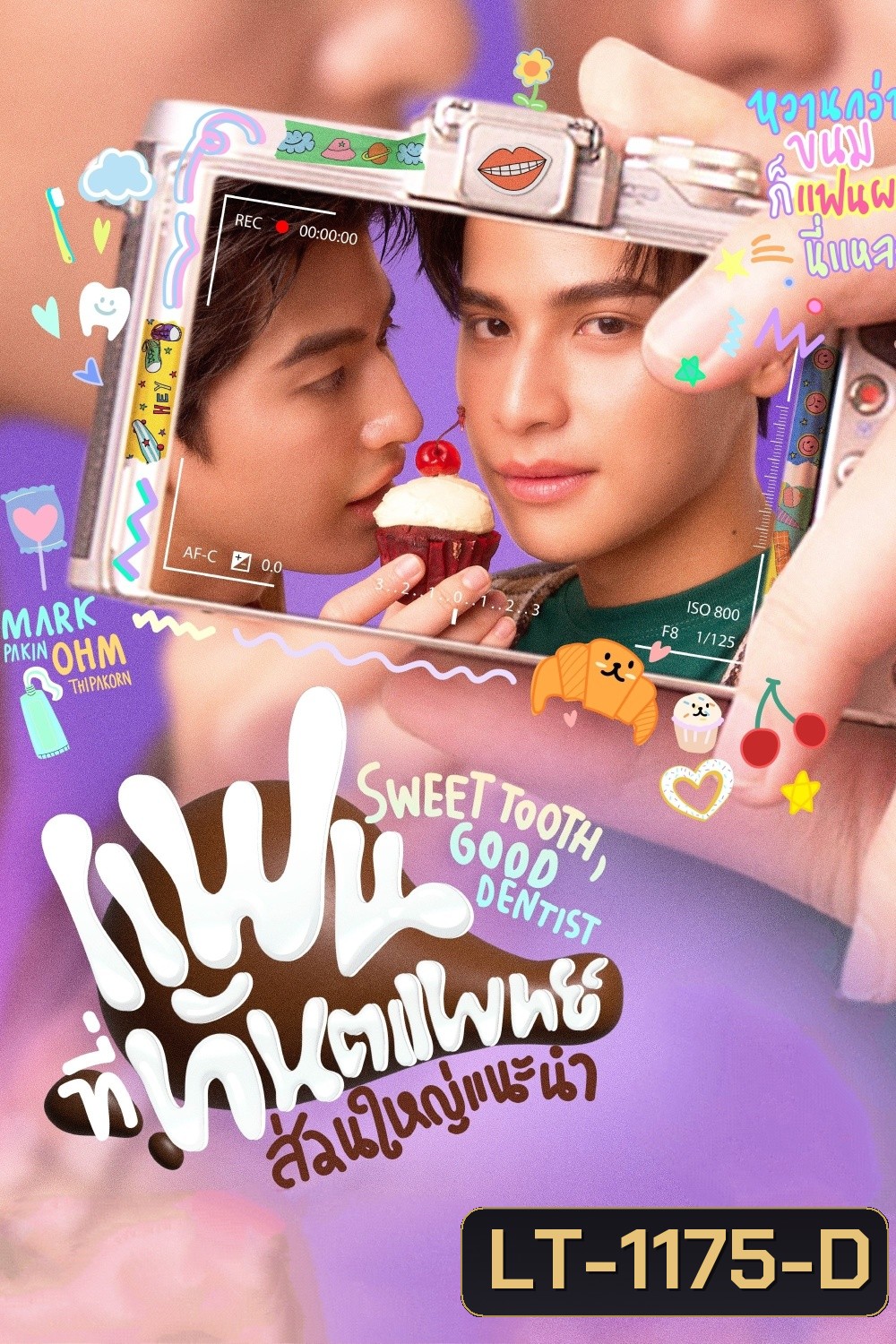 (ซีรีส์วาย) Sweet Tooth, Good Dentist (2025) แฟนที่ทันตแพทย์ส่วนใหญ่แนะนำ (11 ตอนจบ)