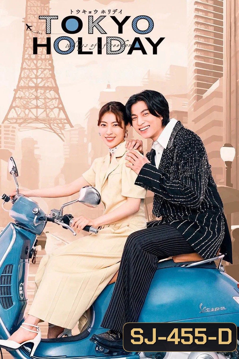 โตเกียว ฮอลิเดย์ Tokyo Holiday (2025) 12 ตอน