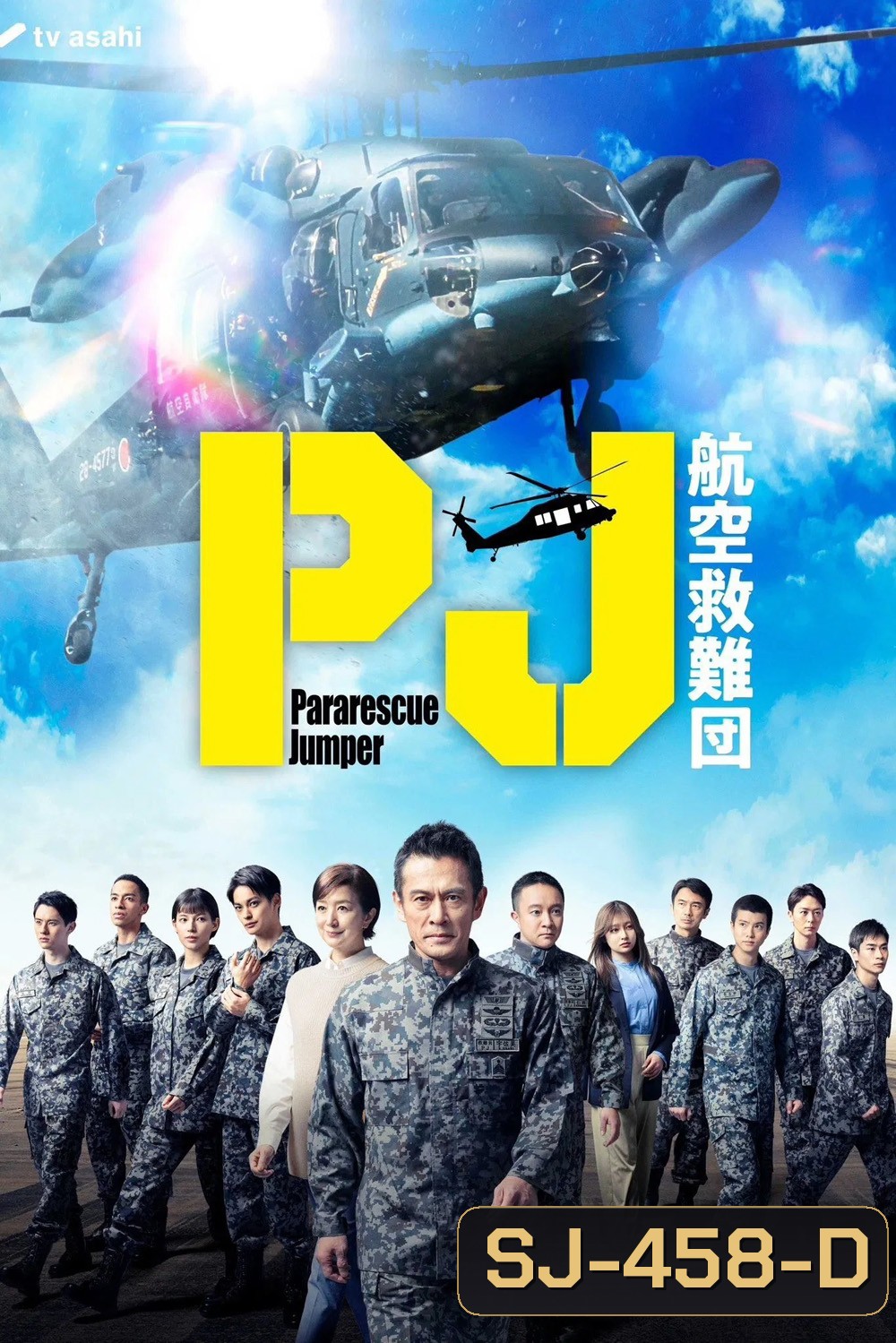 Pararescue Jumper หน่วยกล้าท้าเวหา (2025) 9 ตอนจบ