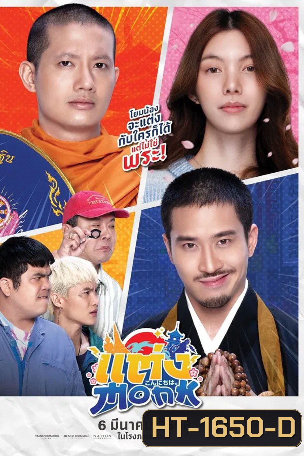 แต่ง..Monk (2025)