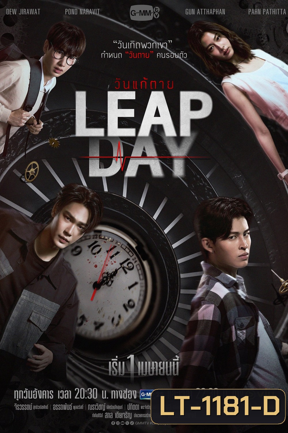 วันแก้ตาย Leap Day (2025) 12 ตอนจบ