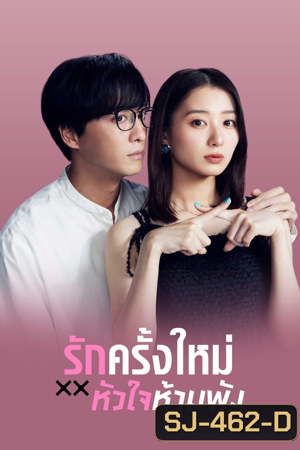 The Brokens Love (2025) รักครั้งใหม่หัวใจห้ามพัง (12 ตอนจบ)